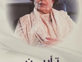 حفل تأبين الراحلة  المغفور لها عزيزة البسام 